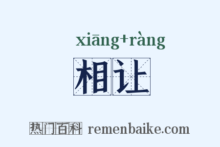 相让是什么意思的图片